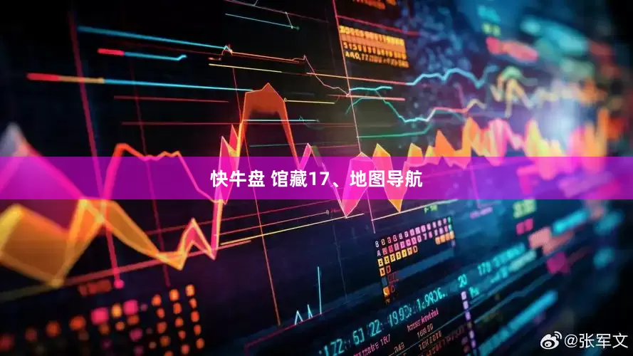 快牛盘 馆藏17、地图导航