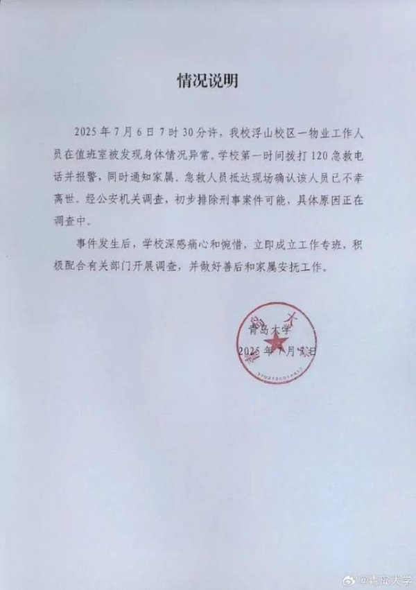 飞乐乐 青岛大学一宿管大爷被曝中暑身亡，校方深夜通报：排除刑事案件可能，深感痛心和惋惜