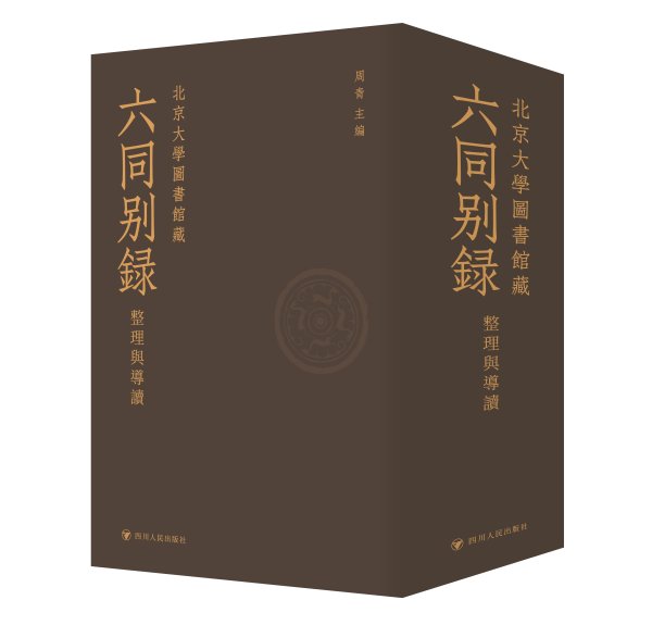 财富家 北大珍藏《六同别录》在川再版 重现李庄抗战学者“纸上的坚守”
