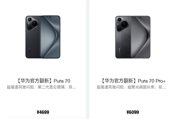 瑞银投资 华为Pura 70/Pro+官方翻新机上架：4699元起
