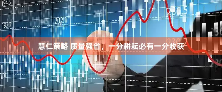 慧仁策略 质量强省，一分耕耘必有一分收获