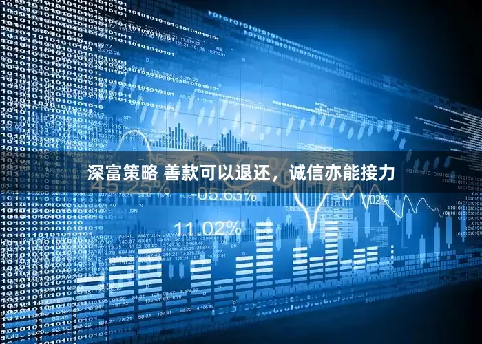 深富策略 善款可以退还，诚信亦能接力