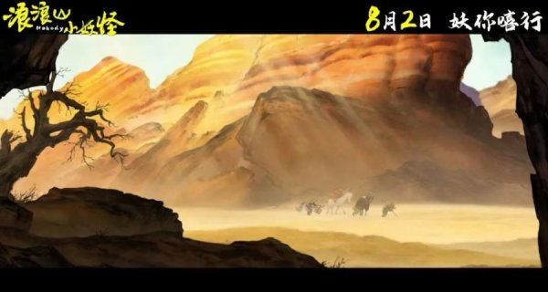 乐融配 草根妖团爆笑踏上取经路，《中国奇谭》宇宙首部电影定档