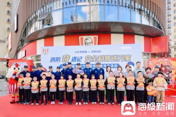溢诚优配 消防“奇”遇记，安全科普送万家！济南首家肯德基消防科普主题餐厅正式亮相