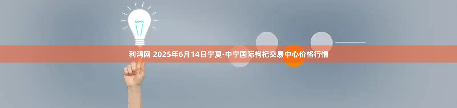 利鸿网 2025年6月14日宁夏·中宁国际枸杞交易中心价格行情