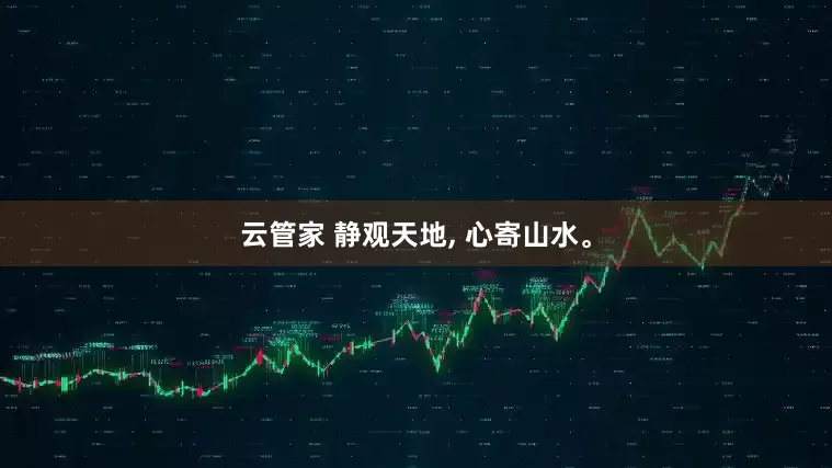 云管家 静观天地, 心寄山水。