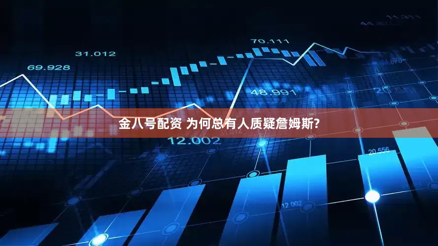 金八号配资 为何总有人质疑詹姆斯?